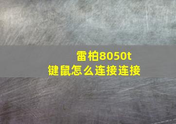 雷柏8050t键鼠怎么连接连接