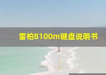 雷柏8100m键盘说明书