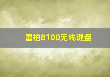 雷柏8100无线键盘