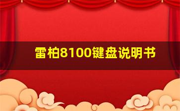 雷柏8100键盘说明书