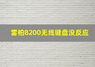 雷柏8200无线键盘没反应