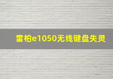 雷柏e1050无线键盘失灵