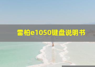 雷柏e1050键盘说明书