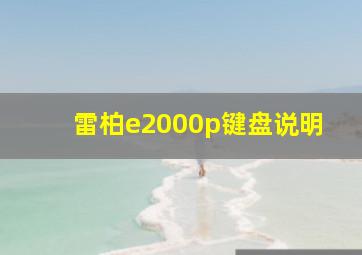 雷柏e2000p键盘说明