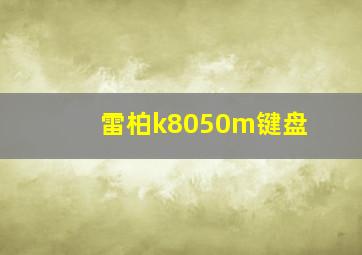 雷柏k8050m键盘