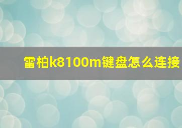 雷柏k8100m键盘怎么连接