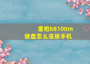 雷柏k8100m键盘怎么连接手机