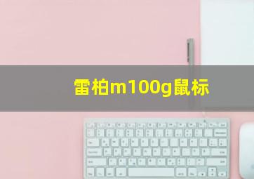 雷柏m100g鼠标