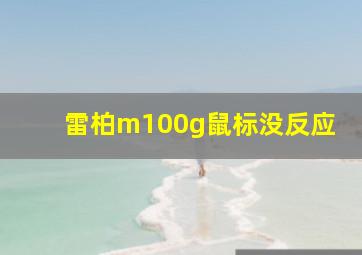 雷柏m100g鼠标没反应