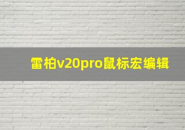 雷柏v20pro鼠标宏编辑