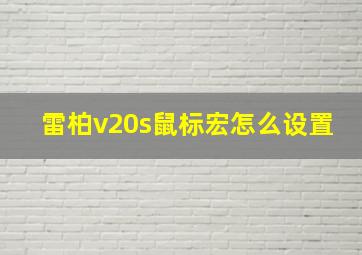 雷柏v20s鼠标宏怎么设置