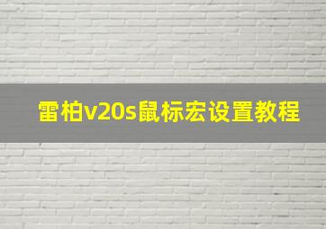 雷柏v20s鼠标宏设置教程