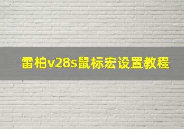 雷柏v28s鼠标宏设置教程