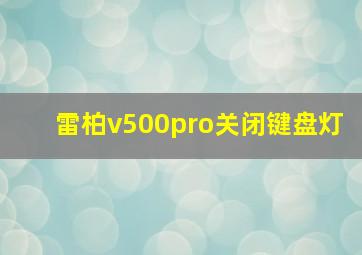 雷柏v500pro关闭键盘灯