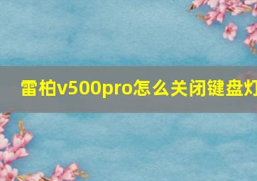 雷柏v500pro怎么关闭键盘灯