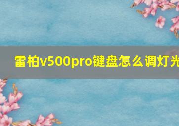 雷柏v500pro键盘怎么调灯光