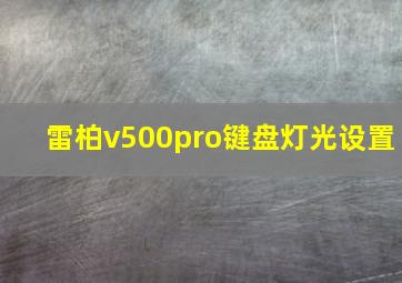 雷柏v500pro键盘灯光设置