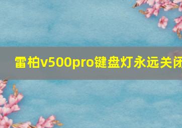 雷柏v500pro键盘灯永远关闭