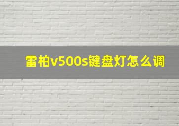 雷柏v500s键盘灯怎么调