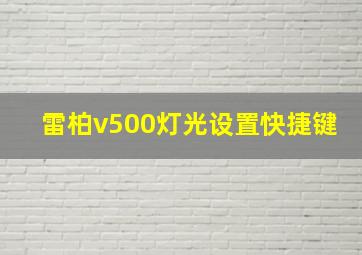 雷柏v500灯光设置快捷键