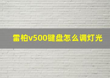 雷柏v500键盘怎么调灯光