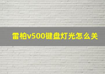 雷柏v500键盘灯光怎么关