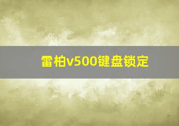 雷柏v500键盘锁定