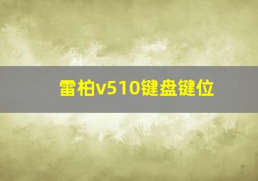 雷柏v510键盘键位