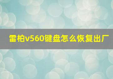 雷柏v560键盘怎么恢复出厂