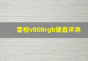 雷柏v808rgb键盘评测