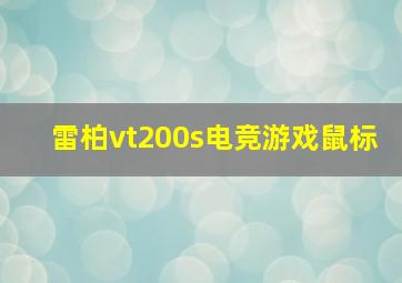 雷柏vt200s电竞游戏鼠标