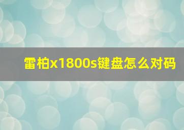 雷柏x1800s键盘怎么对码