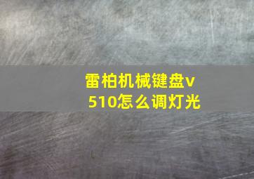 雷柏机械键盘v510怎么调灯光