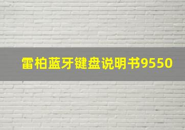 雷柏蓝牙键盘说明书9550