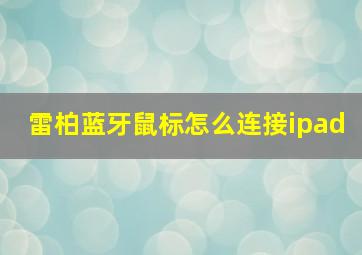 雷柏蓝牙鼠标怎么连接ipad