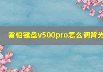 雷柏键盘v500pro怎么调背光