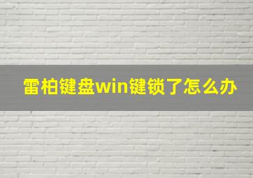 雷柏键盘win键锁了怎么办