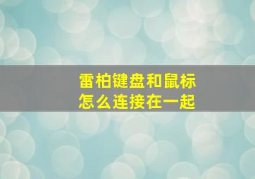 雷柏键盘和鼠标怎么连接在一起