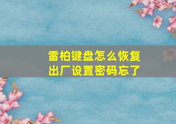 雷柏键盘怎么恢复出厂设置密码忘了