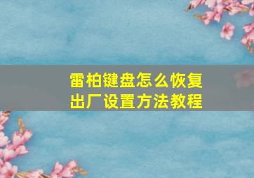 雷柏键盘怎么恢复出厂设置方法教程