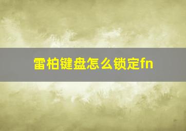 雷柏键盘怎么锁定fn