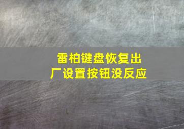 雷柏键盘恢复出厂设置按钮没反应