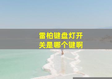 雷柏键盘灯开关是哪个键啊