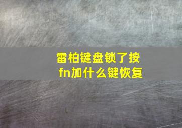 雷柏键盘锁了按fn加什么键恢复