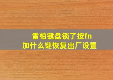 雷柏键盘锁了按fn加什么键恢复出厂设置