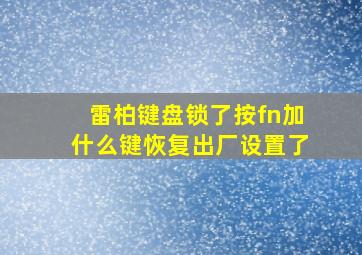 雷柏键盘锁了按fn加什么键恢复出厂设置了