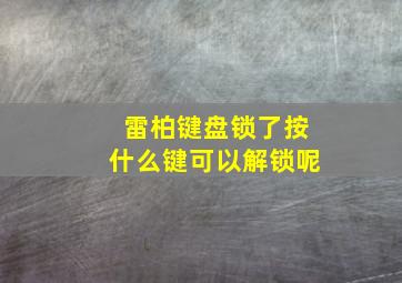 雷柏键盘锁了按什么键可以解锁呢