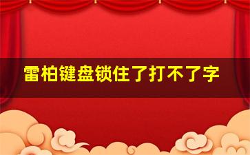 雷柏键盘锁住了打不了字