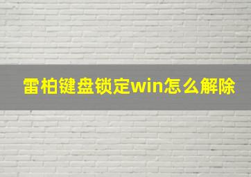 雷柏键盘锁定win怎么解除