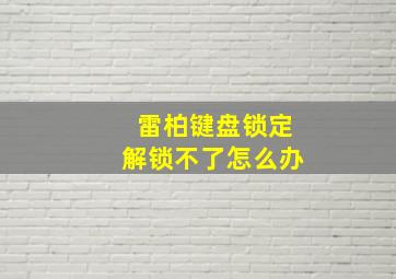 雷柏键盘锁定解锁不了怎么办